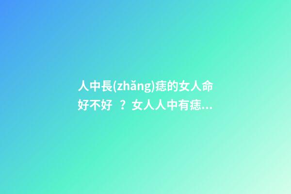 人中長(zhǎng)痣的女人命好不好？女人人中有痣象征什么？